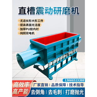 直槽式振动研磨机金属去毛刺震动抛光机五金去锈倒角滚筒机光饰机
