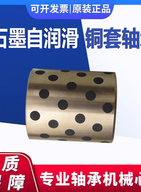 固体镶嵌石墨自润滑铜套轴承含油轴套 JDB 303850 304020 304025