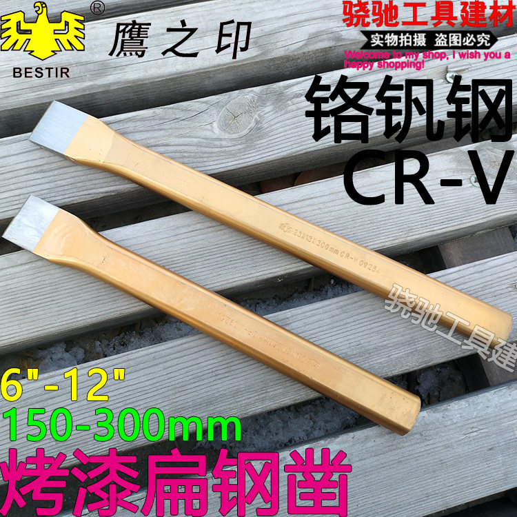 鹰之印烤漆扁钢凿大号凿子石工凿铬钒钢八角钢扁头凿平凿錾子凿铁