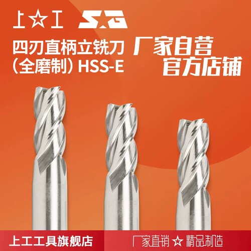 上工直柄立铣刀 四刃 全磨制铣刀高速钢 含钴不锈钢高钴HSS-E 4刃