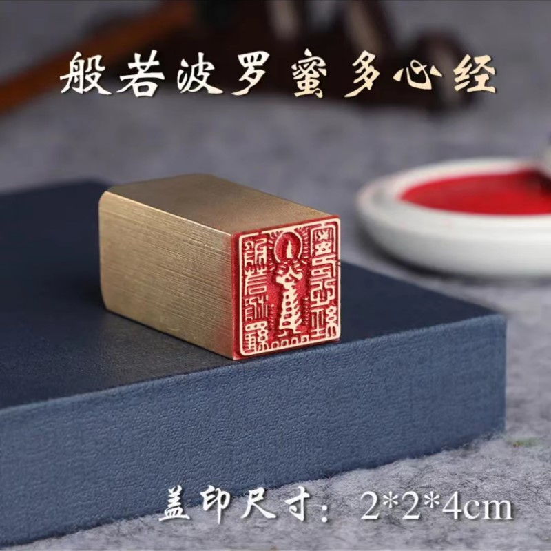 【心经组印】金属实心黄铜闲章篆刻成品绘画书法落款章引首章