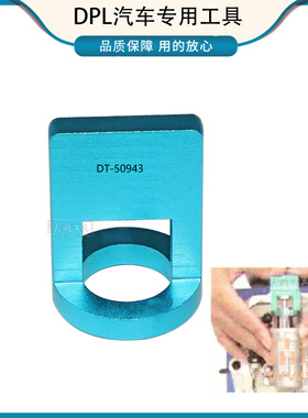 DT-50943雪佛兰科鲁兹阀体定位工具确定拨叉位置执行器空挡位置