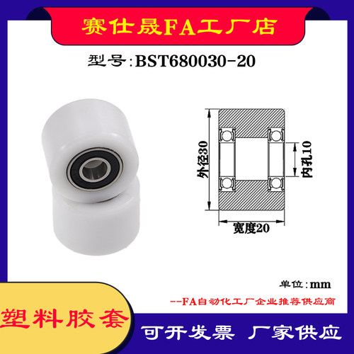 【赛仕晟】供应BST680030-20塑料高承载胶套 输送带专用加长滚轮