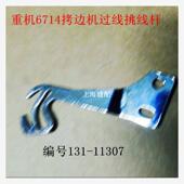 工业缝纫机配件671 11307 67004拷边机包缝机过线挑线杆131