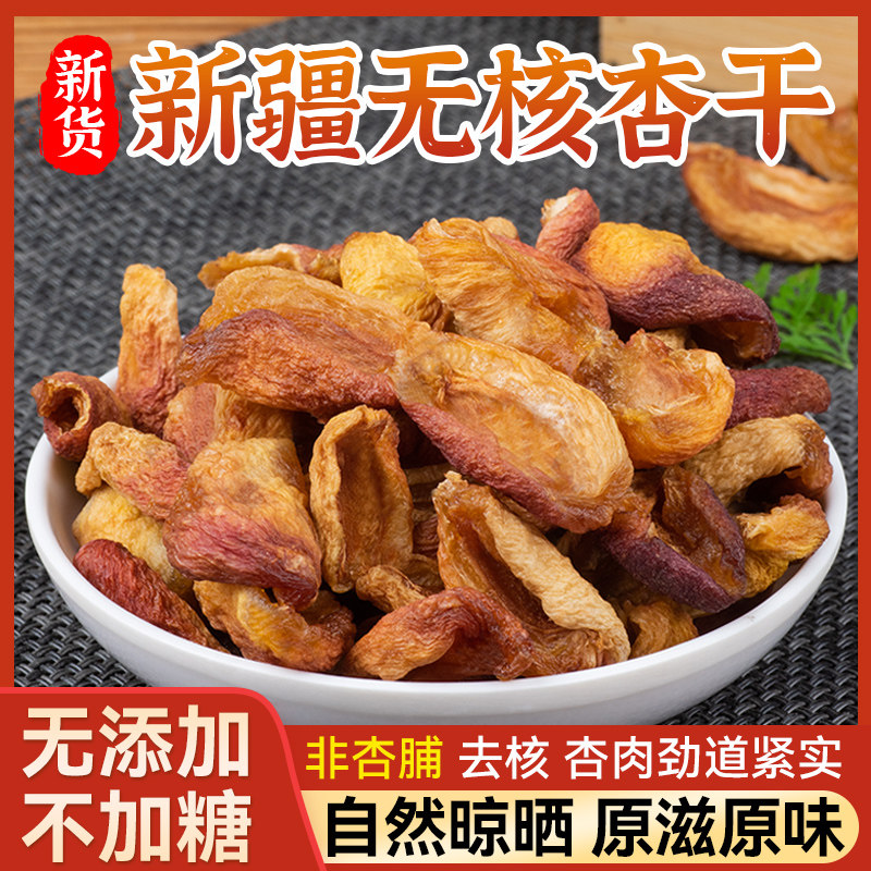 新疆吊干杏无核特级2024年新货美人杏李广杏晒干吊死杏干甜非果脯
