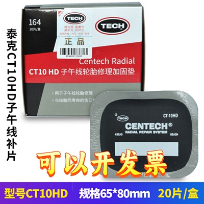 泰克补胎胶片CT-10/12HD/14/20/33/40汽车真空胎子午线轮胎加固垫