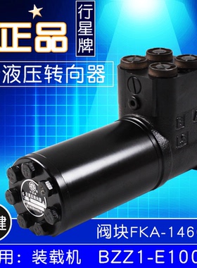 行星牌全液压转向器BZZ1-E1000C平键阀块FKA-146020 装载机方向机