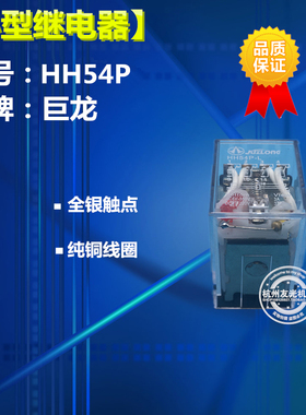 小型继电器 HH54P MY4NJ 全银触点380v 220v110v24v12v 厂家直销