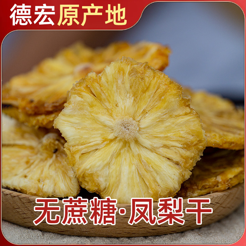 无蔗糖凤梨干250g 酸甜云南特产泡水果干果脯蜜饯休闲零食菠萝干