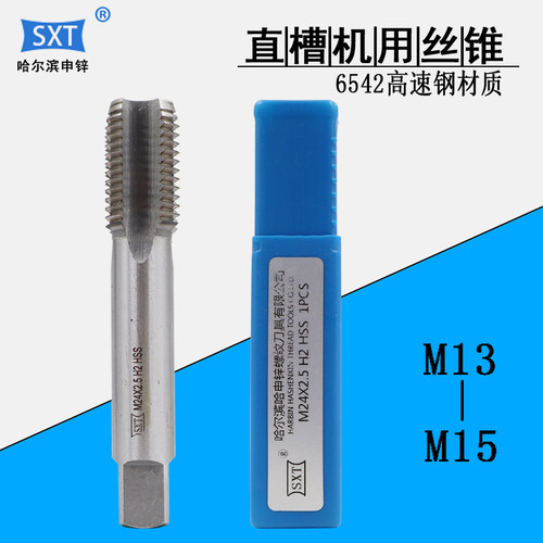 哈尔滨直槽丝锥高速钢机用丝攻M13M14M15*0.5/0.75/1/1.25/1.5/2