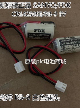 正品PLC锂电池RB-9 FDK CR14250SE 3V 原装带白色头