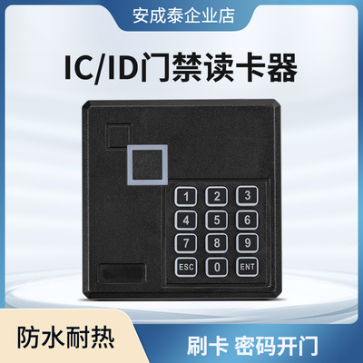 安成泰防水带键盘ID IC密码门禁读头 EM卡 M1卡韦根26 34读卡器