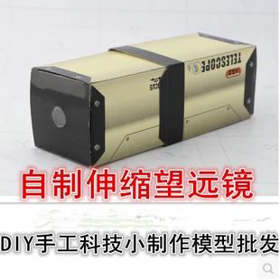 自制伸缩望远镜 DIY手工科技科技小制作小发明小科学实验材料器材