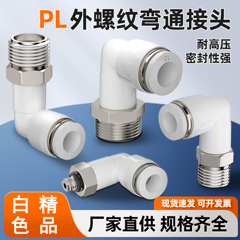 气动气管接头快插快速接头PL8-02/6-01/10-03/12-04/4-M5螺纹弯头