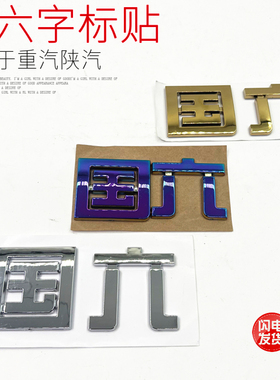 适用于重汽T7H汕德卡德龙30005000新款国六字标贴字原厂配件