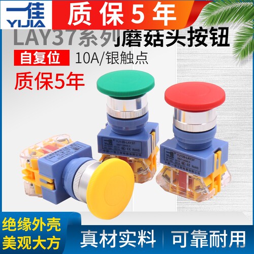 一佳电源点动自复位启动大头蘑菇按钮开关LAY37 22mm Y090-11M 红