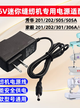 芳华 505A 201家用电动缝纫机电源适配器 配件 充电器电源线