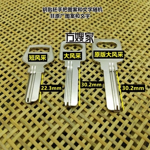 FN207 适用风采 分长短 分左右 钥匙胚 钥匙胚子 方嫂家