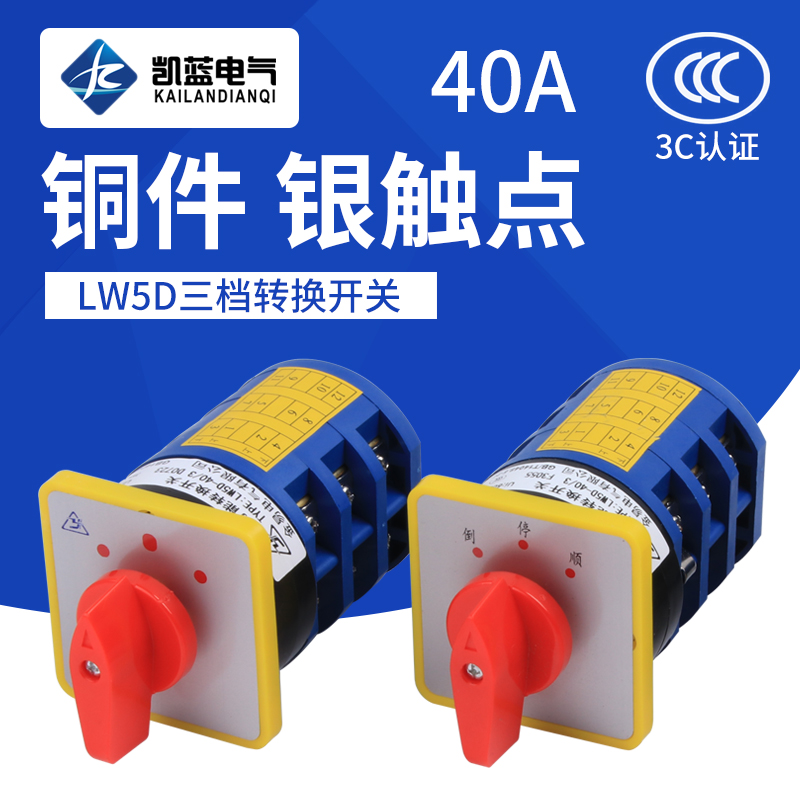 双电源电瓶电池组合万能转换开关LW5D-40正反转切换倒顺停旋扭开