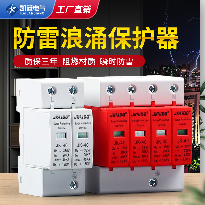 浪涌保护器2P4P防雷器220V380V光伏家用避雷器20KA40KA电涌保护器
