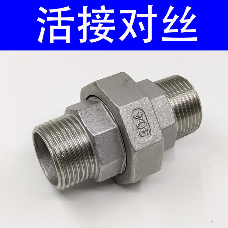304不锈钢双外丝活接双头外牙外螺纹活接头6分1寸1.5寸外丝对丝