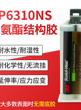 3M DP604NS聚氨酯胶黑色3MDP6310/6330NS双组分复合材料粘接胶水