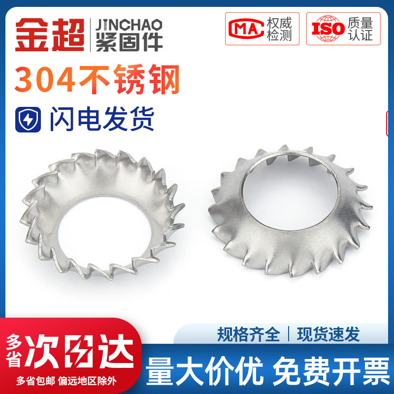 金超不锈钢锥锯齿锁紧垫