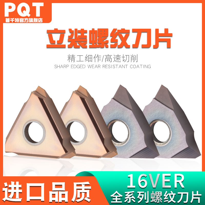 PQT立装螺纹刀片全牙泛用立式外螺纹16VER/22VER AG60 55度 0.5-5