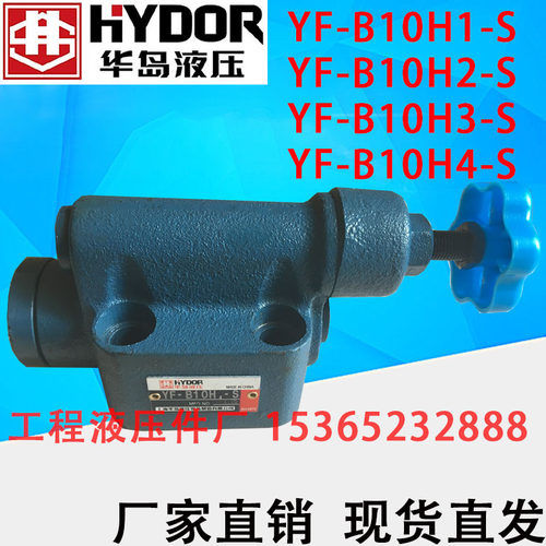 上海华岛液压 溢流阀YF-B10H4-S YF-B10H2-S YF-B10H3-S YF-B10H1