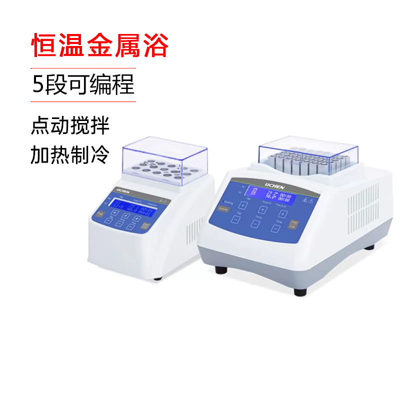 力辰科技恒温干式金属浴高温加热振荡器实验室多功能混匀仪干浴器