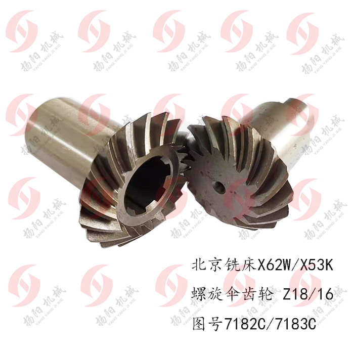北京铣床 X62W/X53K/XA5032 螺旋伞齿轮7182A/7183 齿数18/16 L85