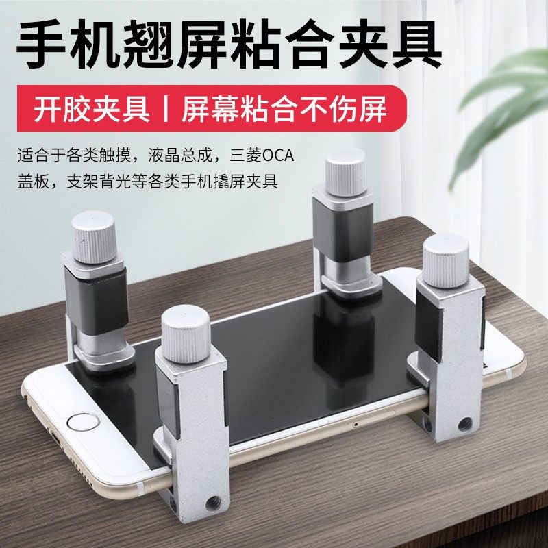 手机维修夹具 屏幕翘屏开胶边框脱胶粘合辅助工具固定夹子固定器