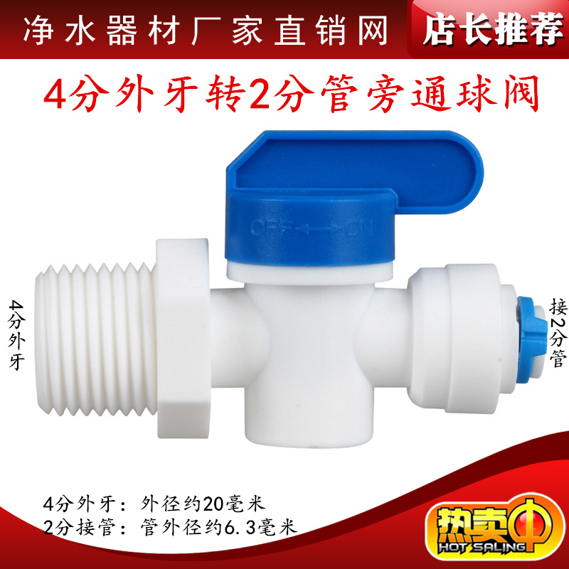 净水器配件4分外牙转2分管球阀4转2开关快接阀门螺纹丝4变2进水头