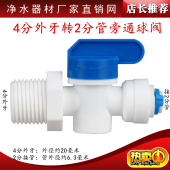 净水器配件4分外牙转2分管球阀4转2开关快接阀门螺纹丝4变2进水头