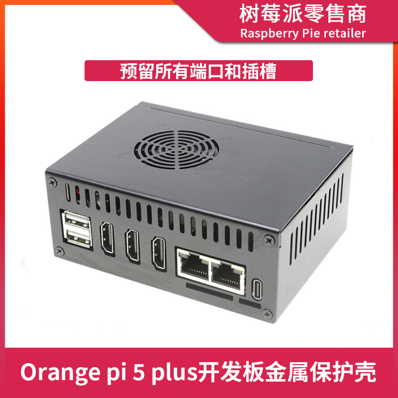 香橙派5Plus风扇散热保护壳 Orange Pi 5 Plus铝合金金属外壳盒子图片