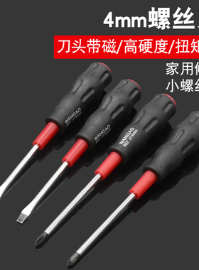 十字小一字螺丝刀梅花起子带磁性家用汽修工业级4x75mm 5x75mm