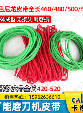 万能磨刀机皮带 绿色橡胶皮带 红色尼龙 直径5mm 5*470 480 490