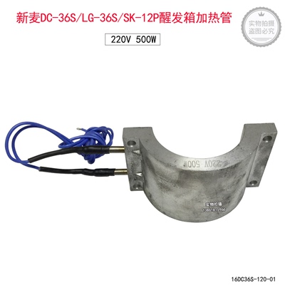 新麦醒发箱DC-36S电热管SK-12P发热管LG-36S发酵箱加热圈现货速发