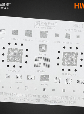 nova7/PRO/SE荣耀30S/X10手机植锡网麒麟985/820/Hi6290L/CPU钢网