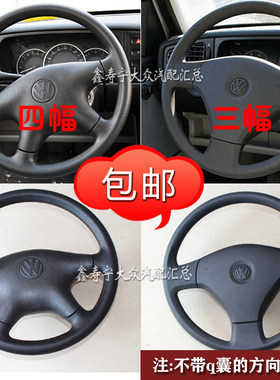 年老捷达方向盘总成四幅