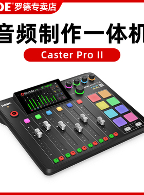 RODE罗德Caster Duo Pro II调音台播客一体化工作台主播直播声卡