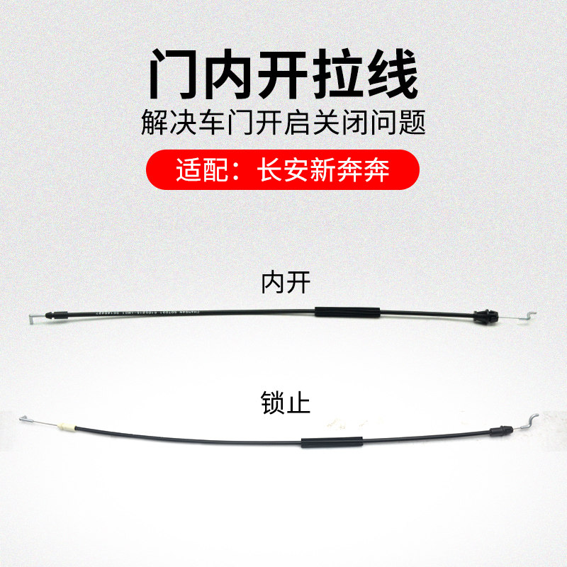 适用长安新奔奔EVESTAR前后车门内扣手锁止拉索内开开门拉线原厂