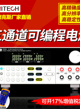 艾德克斯 三通道可编程直流稳压电源IT6302 隔离可调电源IT6322