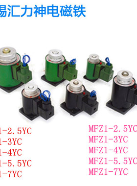 汇力神电磁铁MFB1-5.5YC MFZ1-2.5YC MFB1-3YC MFZ1-3YC 4YC 7YC