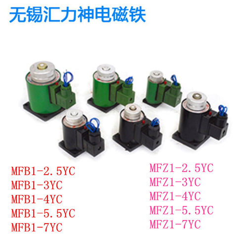 汇力神电磁铁MFB1-5.5YC MFZ1-2.5YC MFB1-3YC MFZ1-3YC 4YC 7YC