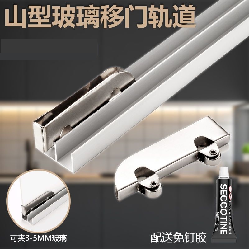 玻璃轨道加厚滑山字型双