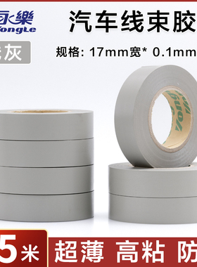永乐灰色线束胶带电工胶带耐高温防水绝缘环保汽车用浅灰米白