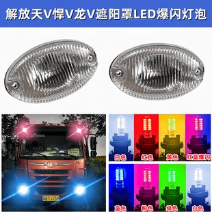 解放天V遮阳罩灯龙VH悍V车遮阳板顶灯LED灯泡途V示宽灯示高示廓灯