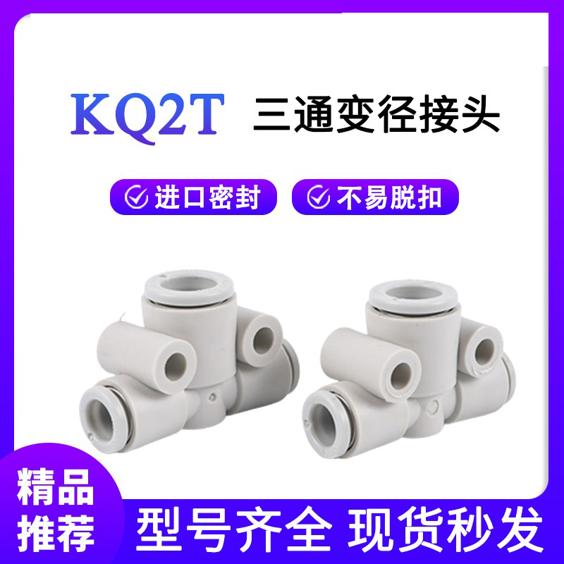 气管T型三通接头KQ2T04-M5A/KQ2T06-01AS/KQ2T08-02AS10-02三通变