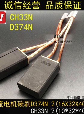 碳刷CH33N 2(12*32*40)直流电机碳刷D374N (16X32X40)